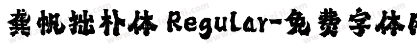 龚帆拙朴体 Regular字体转换